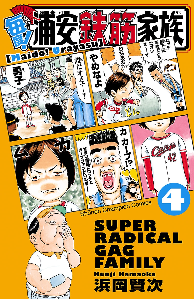 毎度!浦安鉄筋家族｜漫画・コミックを読むならmusic.jp