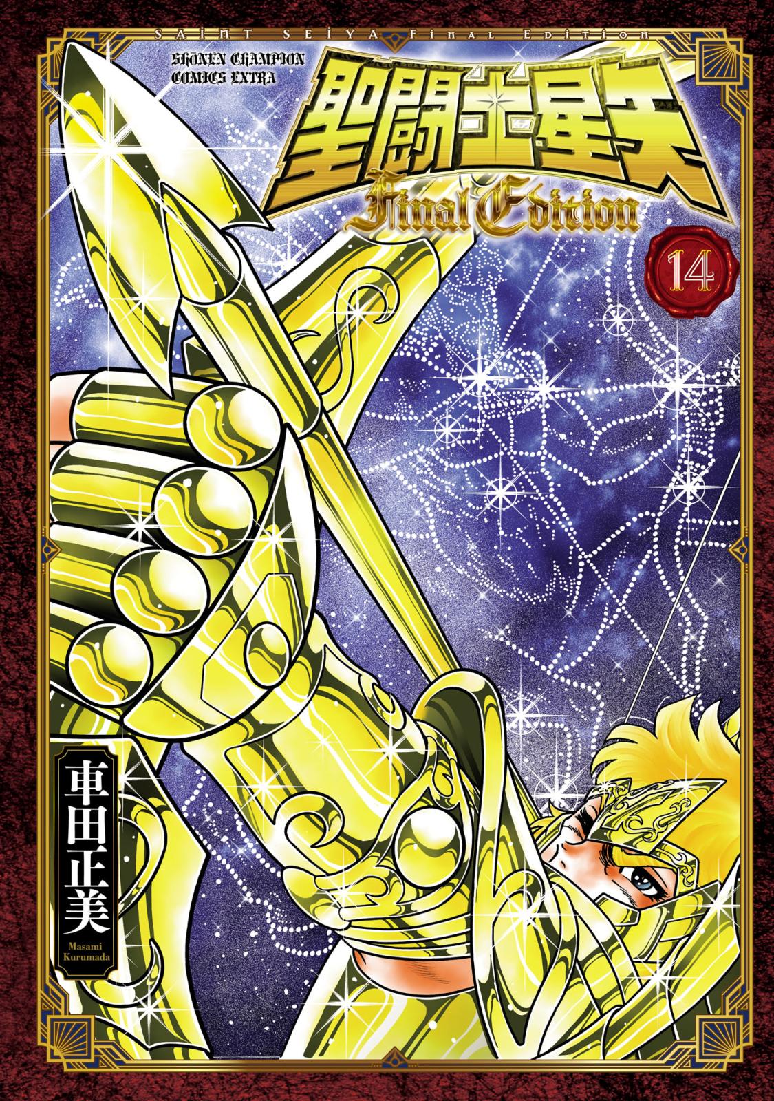 聖闘士星矢 Final Edition｜漫画・コミックを読むならmusic.jp