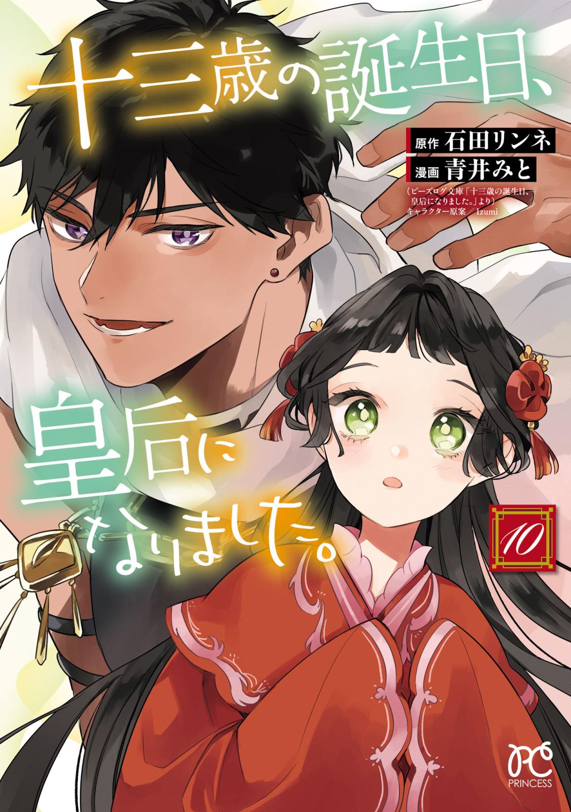 十三歳の誕生日、皇后になりました。【電子特別版】｜漫画・コミックを