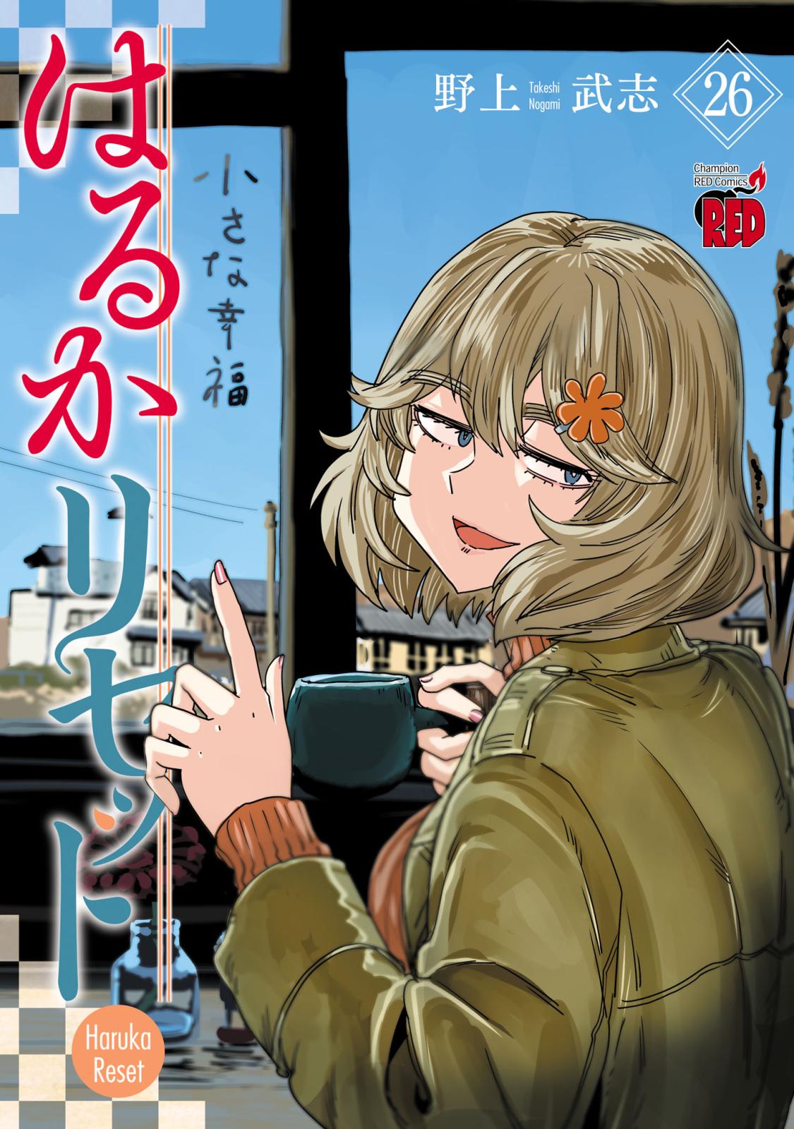 はるかリセット｜漫画・コミックを読むならmusic.jp
