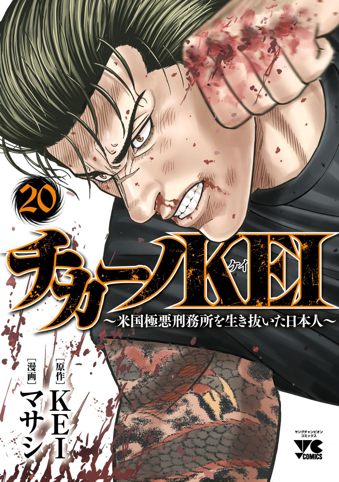 バブル～チカーノKEI歌舞伎町血闘編～｜漫画・コミックを読むならmusic.jp