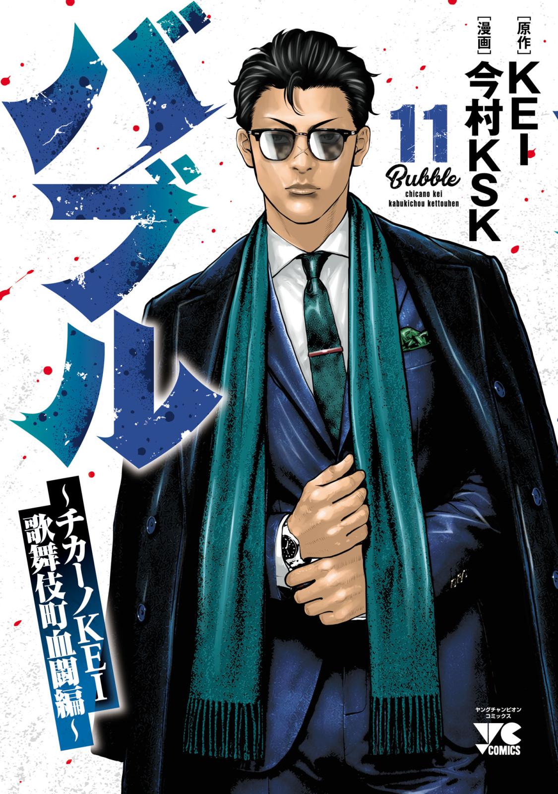 バブル～チカーノKEI歌舞伎町血闘編～｜漫画・コミックを読むならmusic.jp