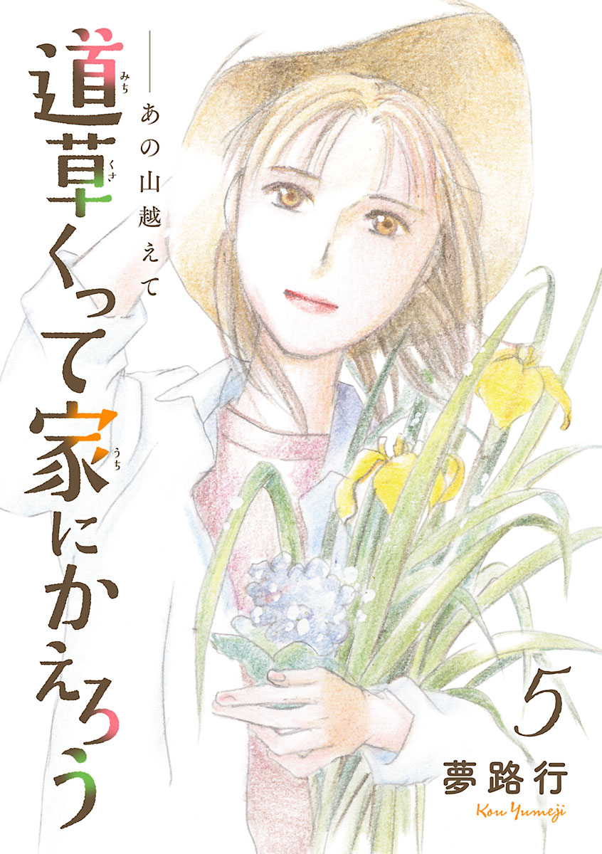 夢路行｜漫画・コミックを読むならmusic.jp