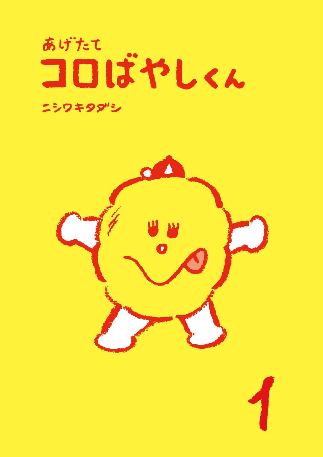 あげたてコロばやしくん　１（毎日新聞出版）