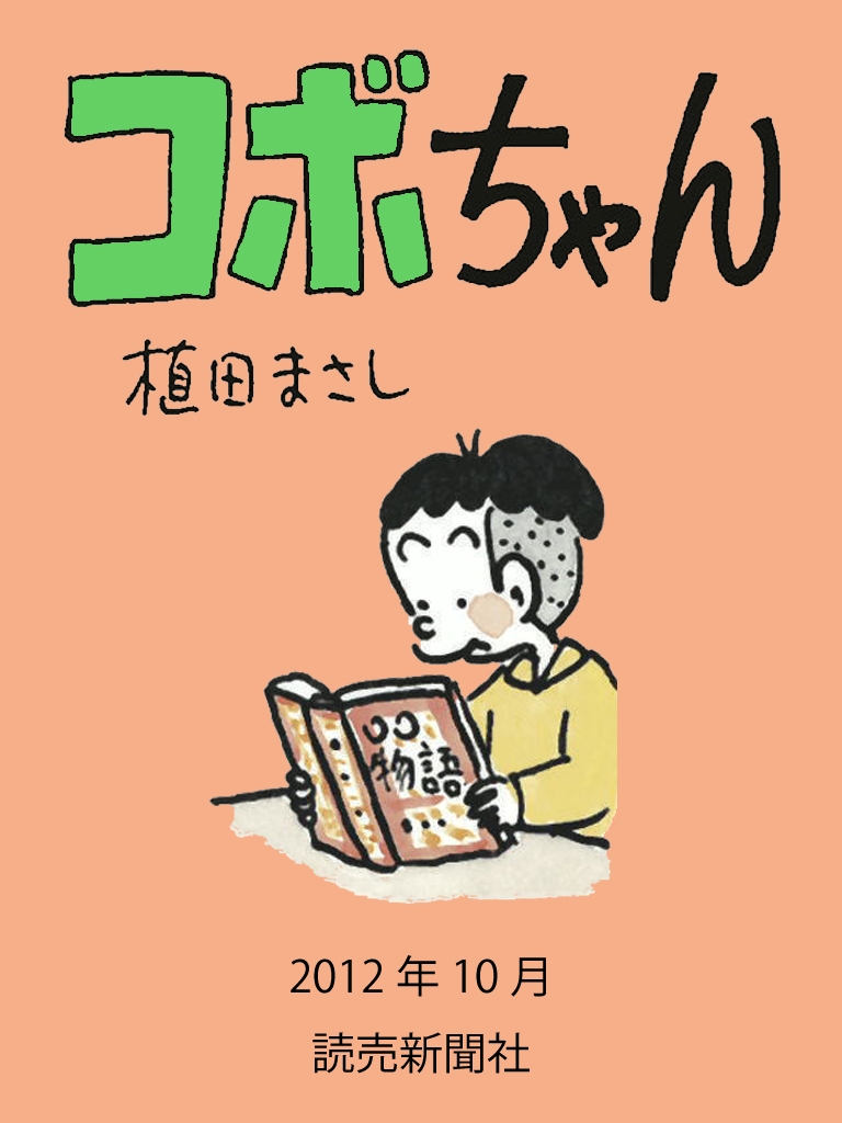 コボちゃん 2012年10月