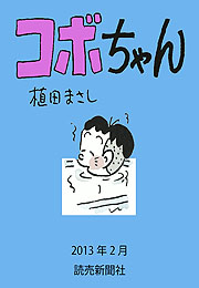 コボちゃん 2013年2月