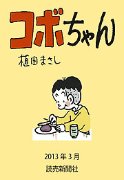 コボちゃん 2013年3月