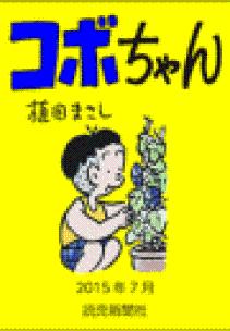 コボちゃん 2015年7月