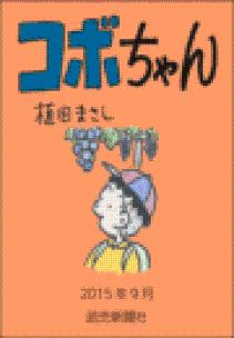 コボちゃん 2015年9月