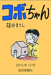 コボちゃん 2015年12月