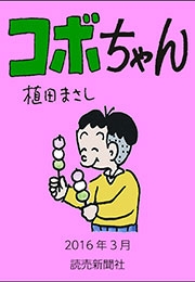 コボちゃん 2016年3月