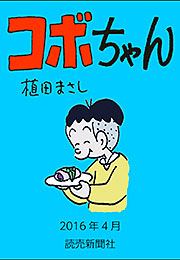 コボちゃん 2016年4月