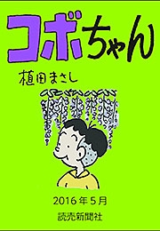 コボちゃん 2016年5月