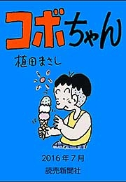 コボちゃん 2016年7月