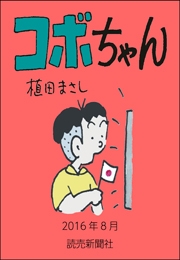 コボちゃん 2016年8月