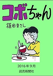 コボちゃん 2016年9月