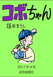 コボちゃん 2017年4月