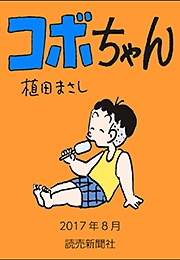 コボちゃん 2017年8月