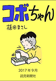 コボちゃん 2017年9月