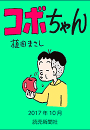 コボちゃん 2017年10月