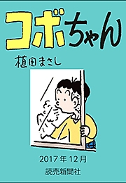 コボちゃん 2017年12月