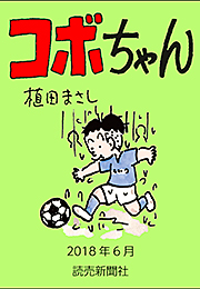 コボちゃん 2018年6月