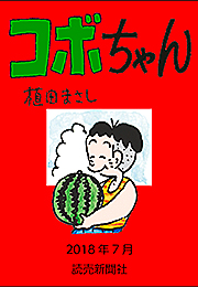 コボちゃん 2018年7月