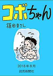 コボちゃん 2018年8月