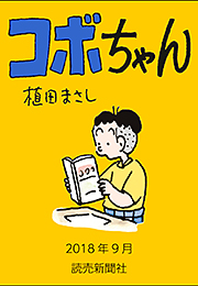 コボちゃん 2018年9月