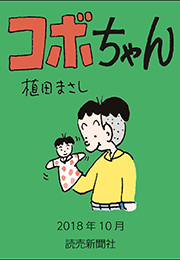 コボちゃん 2018年10月