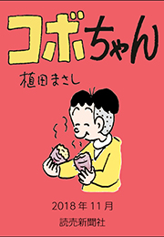 コボちゃん 2018年11月