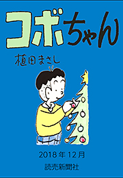 コボちゃん 2018年12月