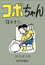 コボちゃん 2019年2月