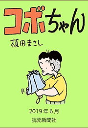 コボちゃん 2019年6月