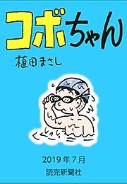 コボちゃん 2019年7月