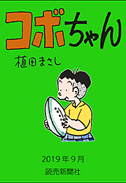 コボちゃん 2019年9月