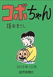 コボちゃん 2019年10月