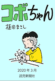 コボちゃん 2020年3月