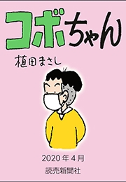 コボちゃん 2020年4月