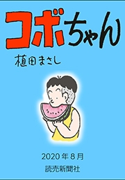 コボちゃん 2020年8月