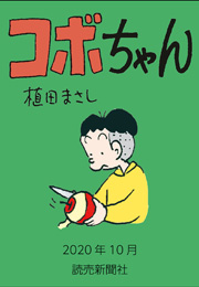 コボちゃん 2020年10月