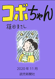 コボちゃん 2020年11月