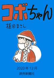 コボちゃん 2020年12月