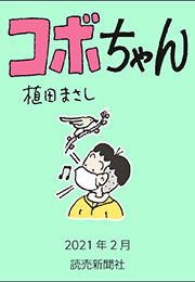 コボちゃん 2021年2月