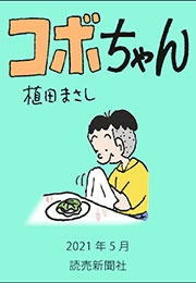 コボちゃん 2021年5月