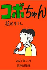 コボちゃん 2021年7月