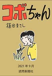 コボちゃん 2021年9月