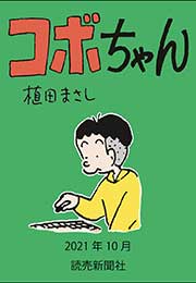 コボちゃん 2021年10月