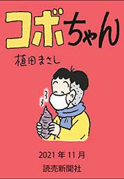 コボちゃん 2021年11月