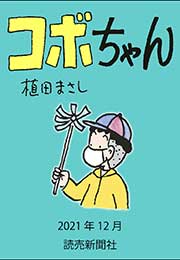 コボちゃん 2021年12月